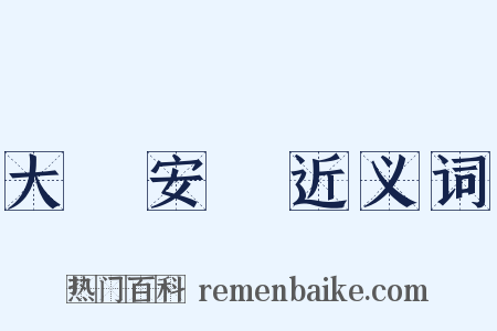 大興安嶺近义词是什么意思的图片